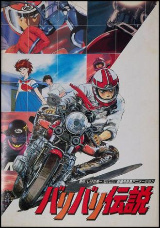 Легенда о мотоциклах (фильм 1987)