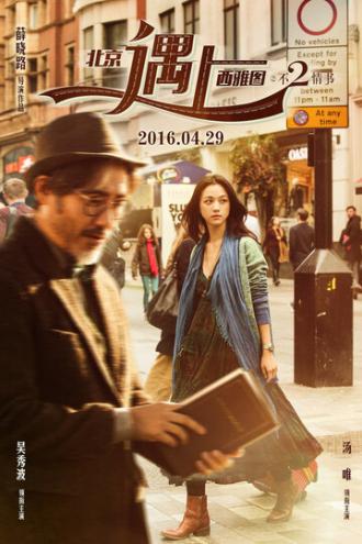 Пекин встречается с Сиэтлом: Книга любви (фильм 2016)