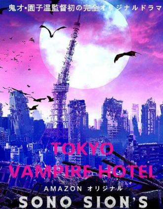 Токийский отель вампиров (сериал 2017)