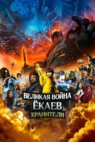 Великая война ёкаев: Хранители (фильм 2021)