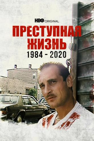 Преступная жизнь: 1984-2020 (фильм 2021)