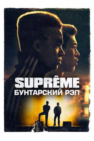 Supreme: Бунтарский рэп (фильм 2021)