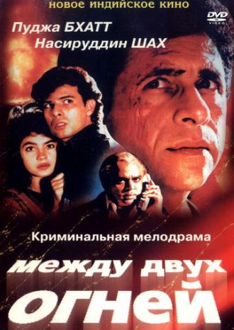 Между двух огней (фильм 1993)