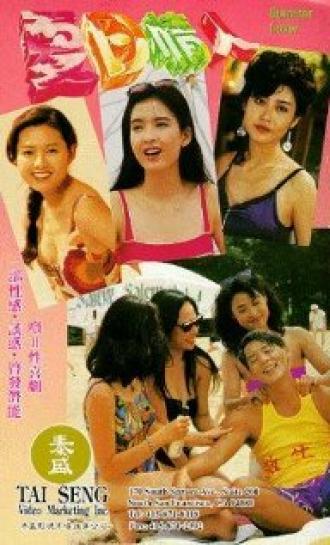 Xia ri qing ren (фильм 1992)