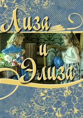 Лиза и Элиза (фильм 1996)