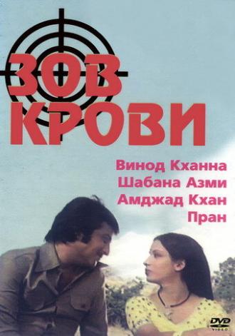 Зов крови (фильм 1978)
