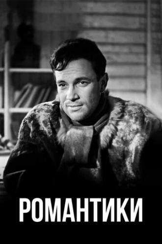 Романтики (фильм 1941)