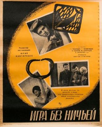 Игра без ничьей (фильм 1966)
