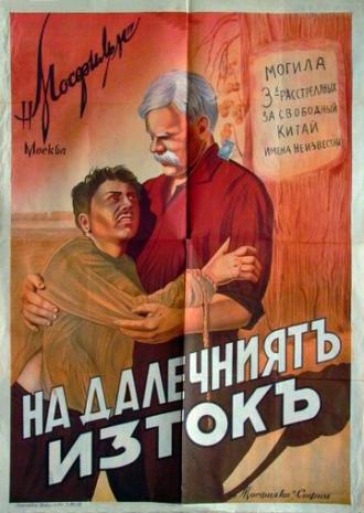 На Дальнем Востоке (фильм 1937)