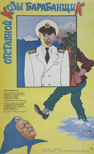 Отставной козы барабанщик (фильм 1981)