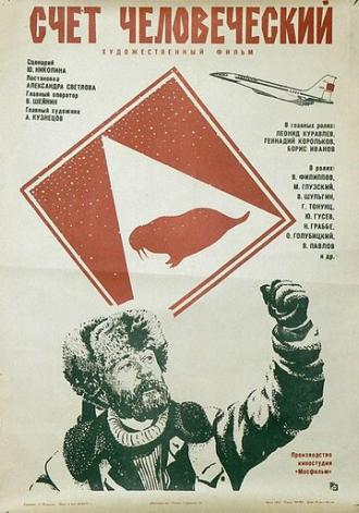 Счет человеческий (фильм 1978)