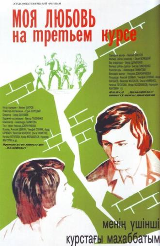 Моя любовь на третьем курсе (фильм 1976)