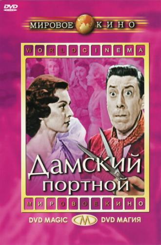 Дамский портной (фильм 1956)