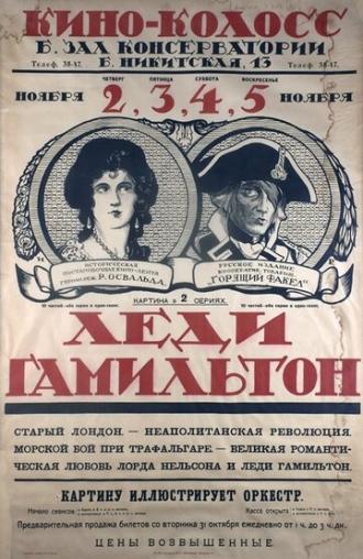 Леди Гамильтон (фильм 1921)