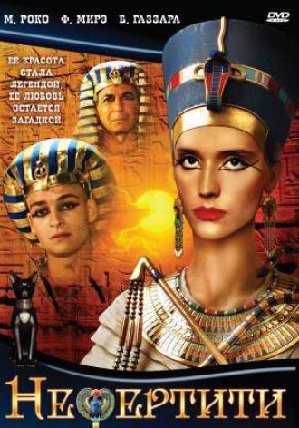 Нефертити (фильм 1995)