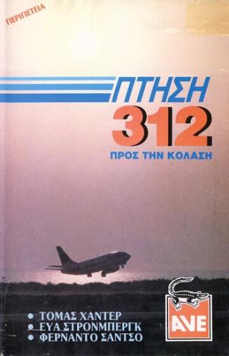 Рейс Х-312: Полёт в Ад (фильм 1971)