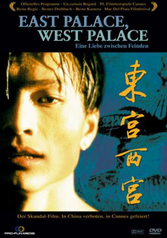 Восточный дворец, западный дворец (фильм 1996)