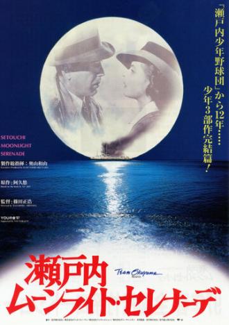 Лунная серенада (фильм 1997)