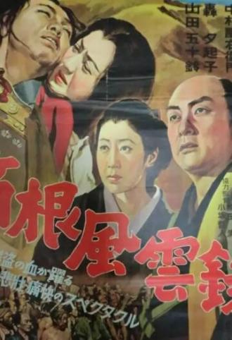 Буря в горах Хаконэ (фильм 1952)