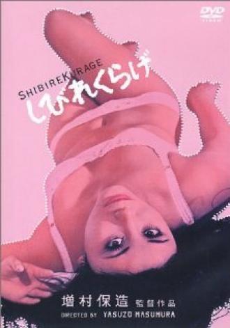 Shibire Kurage (фильм 1970)