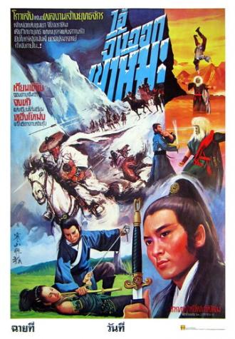 Han shan fei hu (фильм 1982)