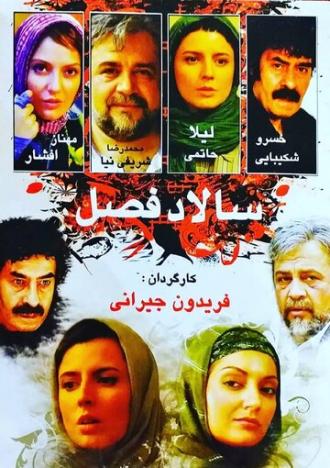 Salad-e fasl (фильм 2005)