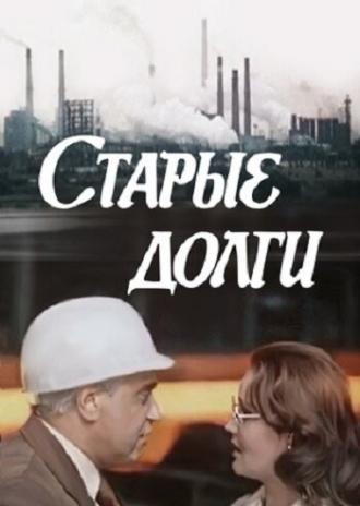 Старые долги (фильм 1980)