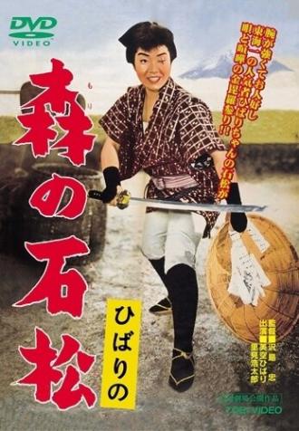 Исимацу Мори (фильм 1960)