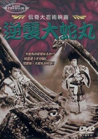 Gyakushu orochimaru (фильм 1955)
