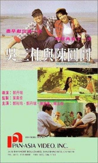 Wu San Gui yu Chen Yuan Yuan (фильм 1992)