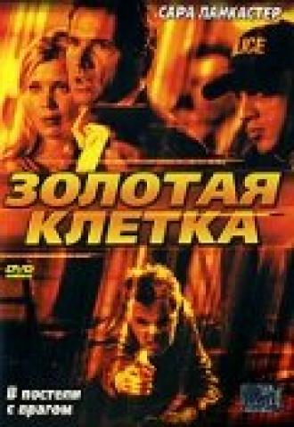 Золотая клетка (фильм 2005)