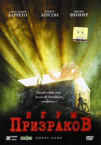 Игры призраков (фильм 2004)