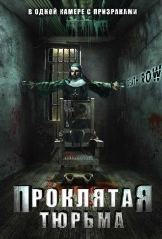 Проклятая тюрьма (фильм 2006)