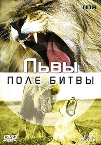 BBC: Львы. Поле битвы (фильм 2002)