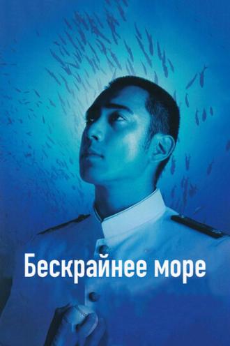Бескрайнее море (фильм 2006)