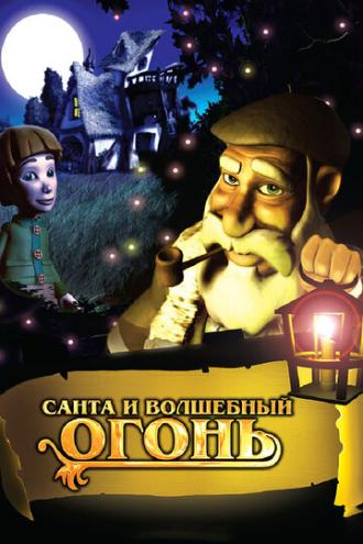 Санта и волшебный огонь (фильм 2005)