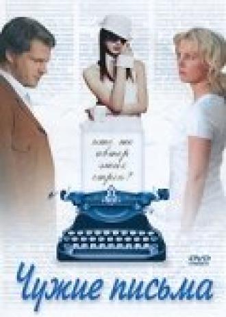 Чужие письма (фильм 2008)