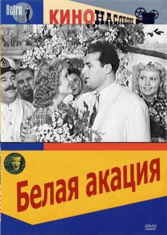 Белая акация (фильм 1957)