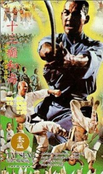 Shao Lin shi san gun seng (фильм 1980)