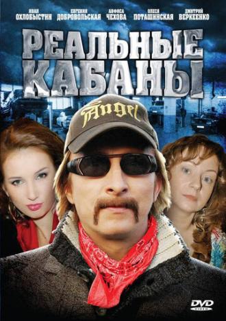 Реальные кабаны (сериал 2009)