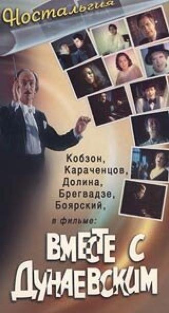 Вместе с Дунаевским (фильм 1984)