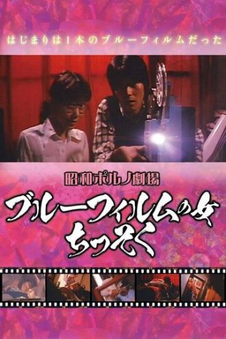 Buru firumu no onna (фильм 1969)
