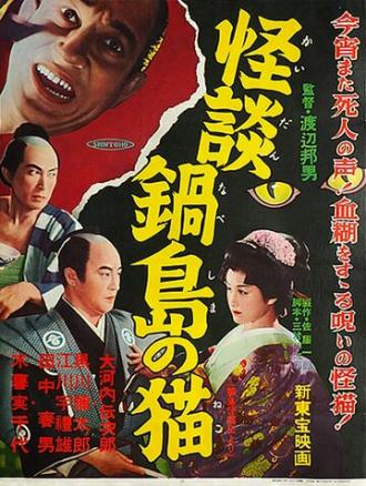 Легенда о призрачной кошке в Набэсиме (фильм 1949)