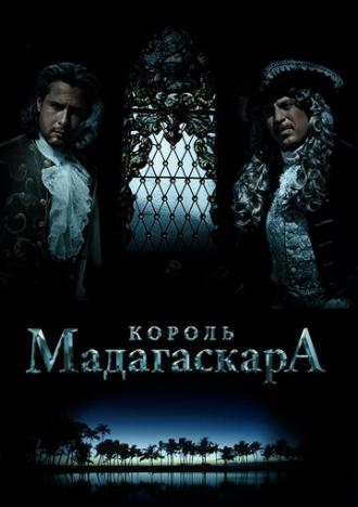 Король Мадагаскара (фильм 2015)