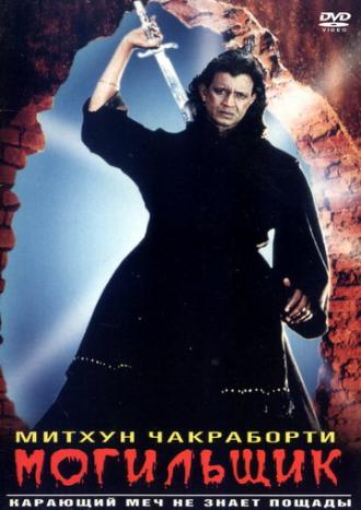 Могильщик (фильм 1998)