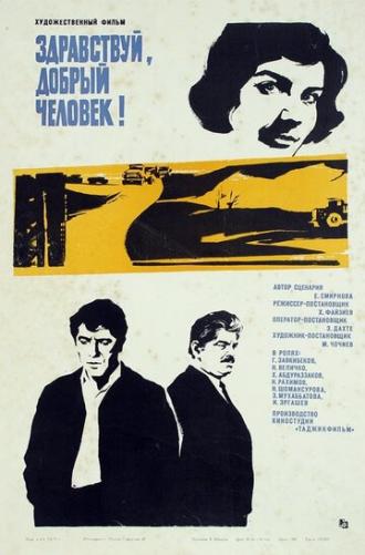 Здравствуй, добрый человек (фильм 1973)