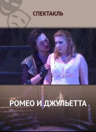 Ромео и Джульетта (фильм 2014)