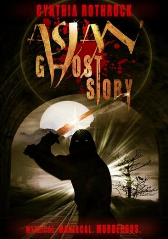История азиатского призрака (фильм 2016)