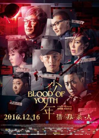 Кровь юности (фильм 2016)