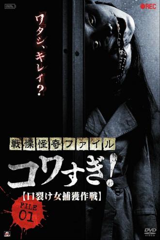 Senritsu Kaiki File Kowasugi File 01: Operation Capture the Slit-Mouthed Woman (фильм 2012)